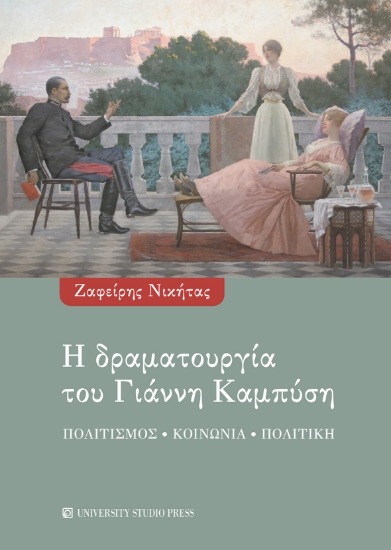 292876-Η δραματουργία του Γιάννη Καμπύση