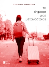 292879-Τα άγραφα μιας μετανάστριας