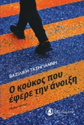 292880-Ο κούκος που έφερε την άνοιξη