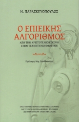 292885-Ο επιεικής αλγόριθμος