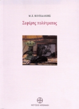 292892-Σεφέρης πολύτροπος