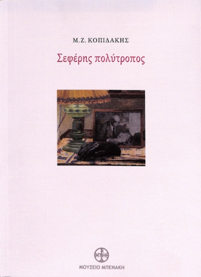292892-Σεφέρης πολύτροπος
