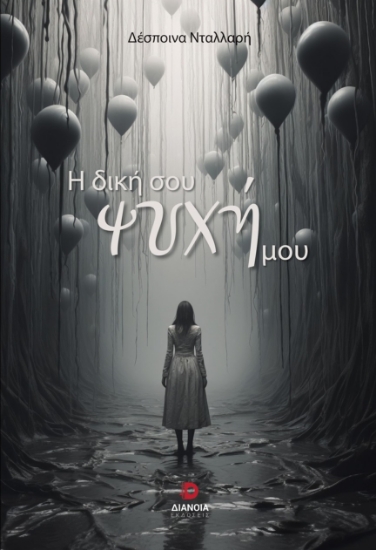 292893-Η δική σου ψυχή μου