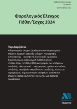 292895-Φορολογικός Έλεγχος Πόθεν Έσχες 2024