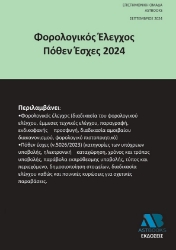 292895-Φορολογικός Έλεγχος Πόθεν Έσχες 2024