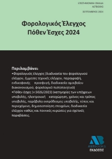 292895-Φορολογικός Έλεγχος Πόθεν Έσχες 2024