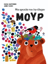 292898-Μια αρκούδα που την έλεγαν Μουρ