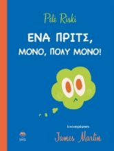 292899-Ένα πριτς, μόνο, πολύ μόνο!