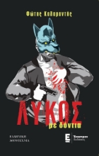 292902-Λύκος με δόντια