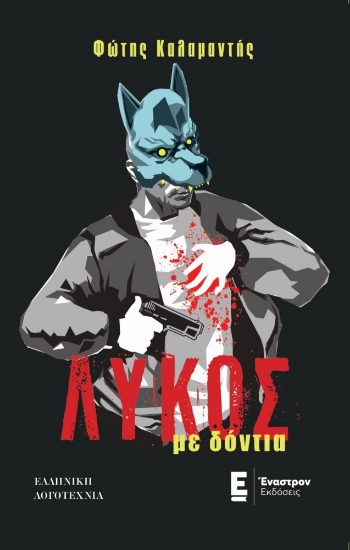 292902-Λύκος με δόντια