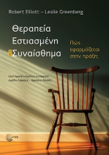 292909-Θεραπεία εστιασμένη στο συναίσθημα