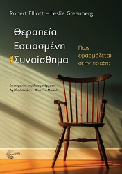 292909-Θεραπεία εστιασμένη στο συναίσθημα