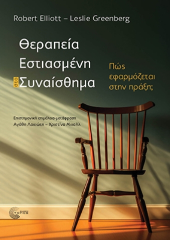292909-Θεραπεία εστιασμένη στο συναίσθημα