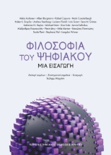 292910-Φιλοσοφία του ψηφιακού