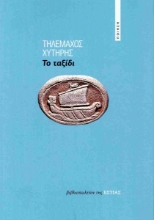 292915-Το ταξίδι