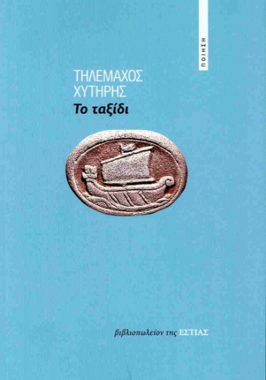 292915-Το ταξίδι