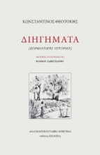 292918-Διηγήματα [Κορφιάτικες ιστορίες]