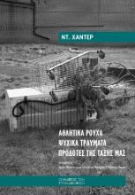 292920-Αθλητικά ρούχα. Ψυχικά τραύµατα. Προδότες της τάξης µας