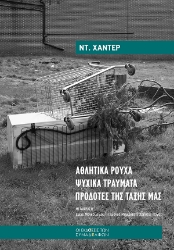 292920-Αθλητικά ρούχα. Ψυχικά τραύµατα. Προδότες της τάξης µας