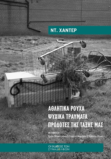 292920-Αθλητικά ρούχα. Ψυχικά τραύµατα. Προδότες της τάξης µας