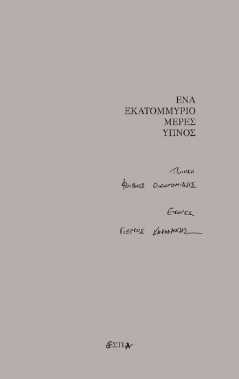 292922-Ένα εκατομμύριο μέρες ύπνος