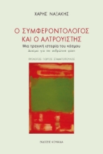 292928-Ο συμφεροντολόγος και ο αλτρουιστής