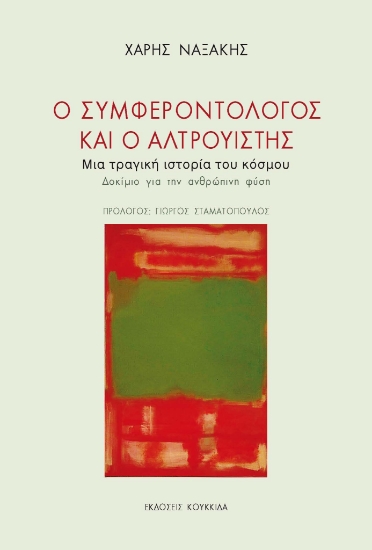 292928-Ο συμφεροντολόγος και ο αλτρουιστής