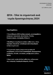 292931-ΦΠΑ - Όλα τα σημαντικά ανά τομέα δραστηριότητας 2024