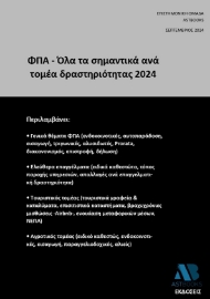 292931-ΦΠΑ - Όλα τα σημαντικά ανά τομέα δραστηριότητας 2024
