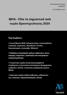 292931-ΦΠΑ - Όλα τα σημαντικά ανά τομέα δραστηριότητας 2024