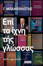 292932-Επί τα ίχνη τής γλώσσας