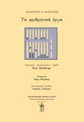 292934-Δομνίνος ο Λαρισαίος: Τα αριθμητικά έργα