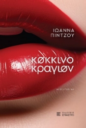 292936-Κόκκινο κραγιόν