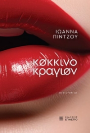 292936-Κόκκινο κραγιόν