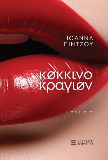 292936-Κόκκινο κραγιόν