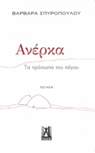 292946-Ανέρκα