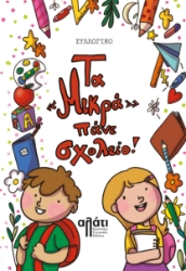 292950-Τα «μικρά» πάνε σχολείο!