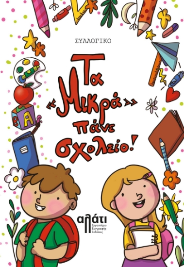 292950-Τα «μικρά» πάνε σχολείο!