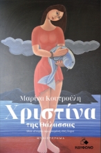 292951-Χριστίνα της θάλασσας