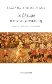 292953-Το βλέμμα στην ψυχανάλυση