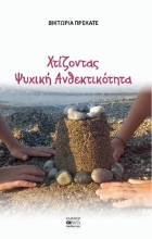 292962-Χτίζοντας ψυχική ανθεκτικότητα