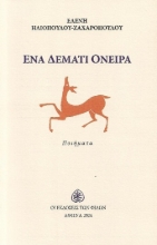 292963-Ένα δεμάτι όνειρα