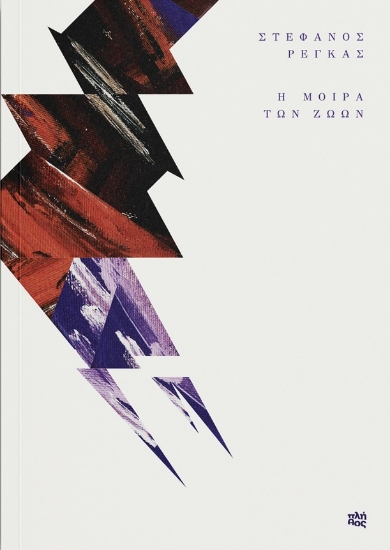 292969-Η μοίρα των ζώων