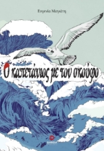 292970-Ο καπετάνιος με τον σκούφο