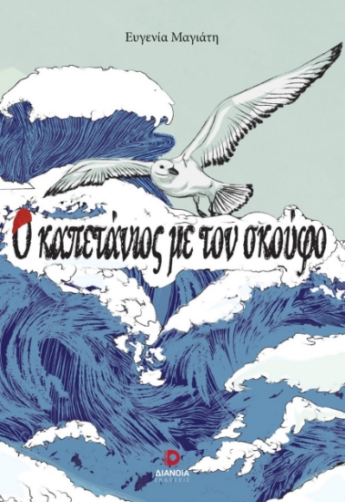 292970-Ο καπετάνιος με τον σκούφο