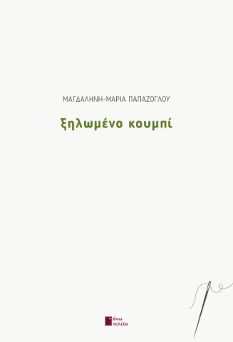 292985-Ξηλωμένο κουμπί