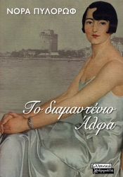 292988-Το διαμαντένιο Άλφα