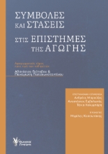 292990-Συμβολές και στάσεις στις επιστήμες της αγωγής