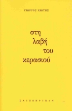 292991-Στη λαβή του κερασιού