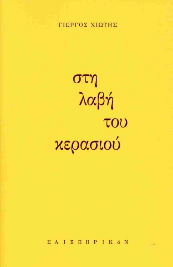 292991-Στη λαβή του κερασιού